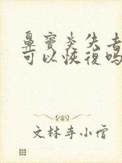 鼻窦炎失去嗅觉可以恢复吗