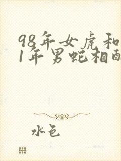 98年女虎和01年男蛇相配婚姻如何
