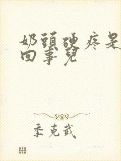 奶头硬疼是怎么回事儿