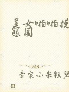 美女啪啪摸胸动态图