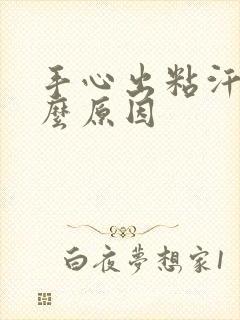 手心出粘汗是什么原因