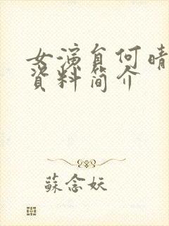 女演员何晴个人资料简介