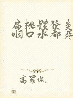 扁桃体发炎疼的咽口水都疼怎么办