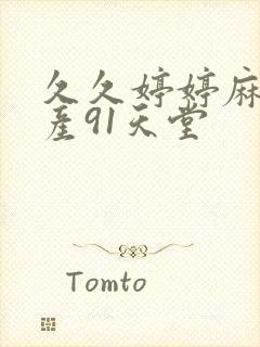 久久婷婷麻豆国产91天堂