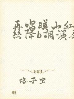 再唱映山红葫芦丝降b调演奏曲谱