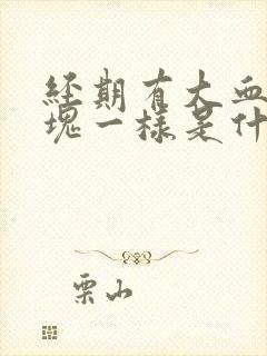 经期有大血块肉块一样是什么原因