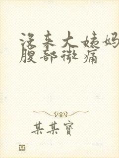 没来大姨妈出血腹部微痛