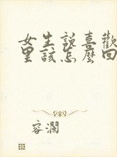 女生说喜欢我哪里该怎么回封面