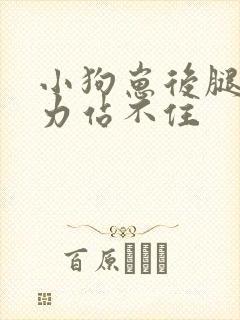 小狗崽后腿软无力站不住