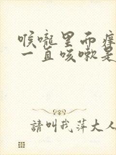 喉咙里面痒痒的一直咳嗽是什么原因