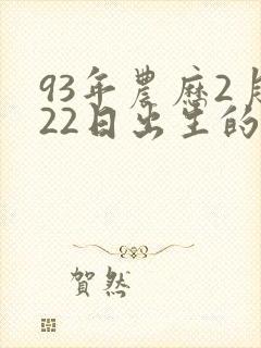 93年农历2月22日出生的人命运