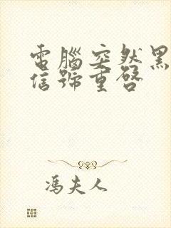 电脑突然黑屏无信号重启