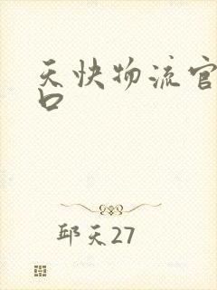 天快物流官网入口