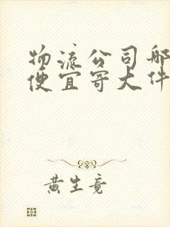 物流公司哪个最便宜寄大件