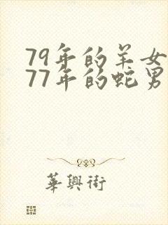 79年的羊女和77年的蛇男结婚好不好封面