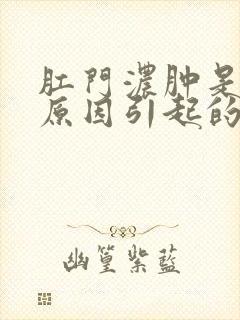 肛门浓肿是什么原因引起的