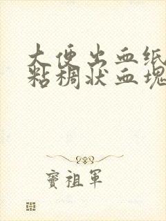 大便出血纸上有粘稠状血块