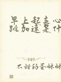 早上起来心慌心跳加速是什么原因