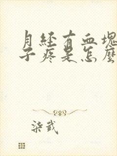 月经有血块还肚子疼是怎么回事