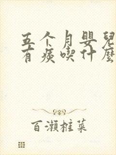 五个月婴儿咳嗽有痰吃什么药