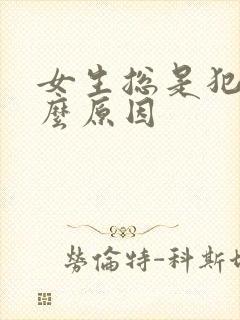 女生总是犯困什么原因