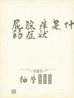 屁股痒是什么病的症状