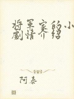 将军家的小娘子剧情介绍