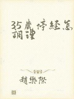 35岁停经怎么调理