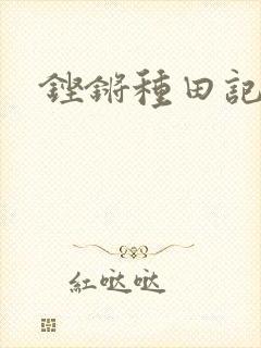 铿锵种田记事