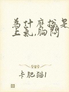 为什么总是喘不上气,胸闷