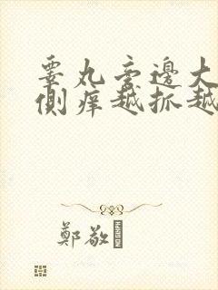 睾丸旁边大腿内侧痒越抓越痒