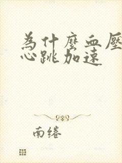 为什么血压下降心跳加速