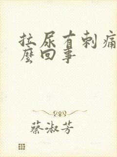 拉尿有刺痛感怎么回事封面