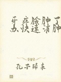 牙疼脸肿了怎么办快速消肿封面