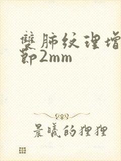 双肺纹理增多结节2mm