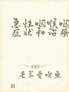 急性咽喉咽炎的症状和治疗方法