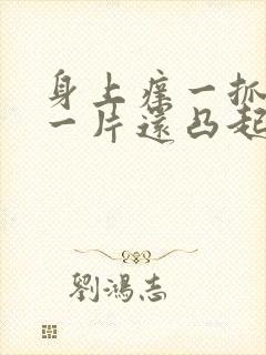 身上痒一抓就红一片还凸起怎么办图片