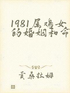 1981属鸡女的婚姻和命运
