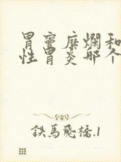 胃窦糜烂和萎缩性胃炎哪个严重