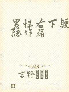 男性右下腹部隐隐作痛