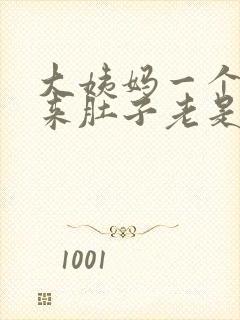 大姨妈一个月没来肚子老是胀胀的