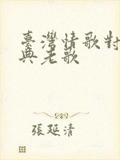 台湾情歌对唱经典老歌