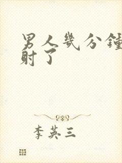 男人几分钟就早射了