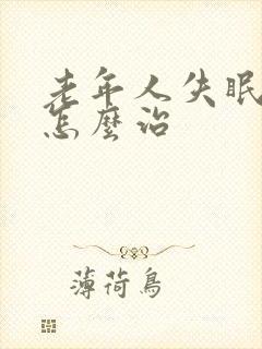 老年人失眠健忘怎么治