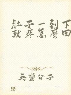 肚子一到下半夜就疼怎么回事