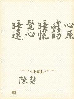 睡觉睡醒心跳加速心慌的原因