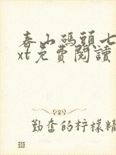 春山码头七弦txt免费阅读笔趣阁