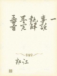 垂耳执事一口气看完解说封面