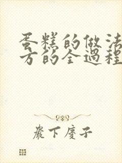 蛋糕的做法和配方的全过程