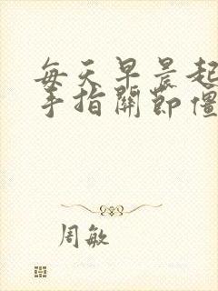 每天早晨起床时手指关节僵硬弯曲封面